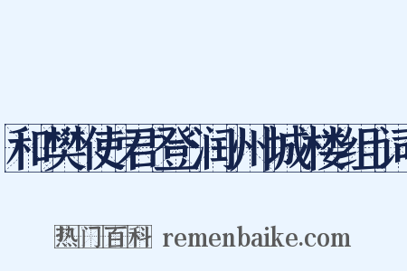 和樊使君登润州城楼组词是什么意思的图片